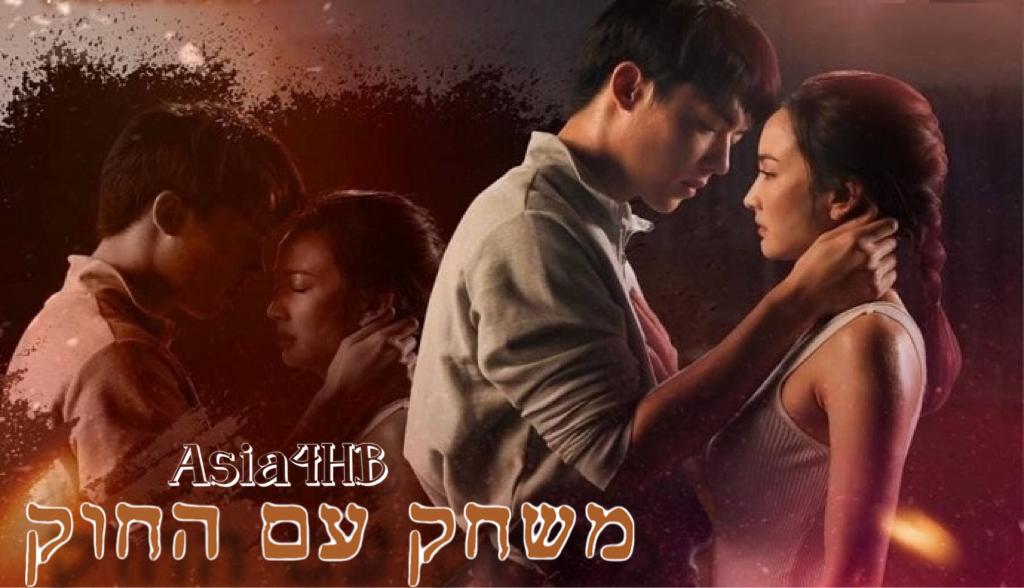 משחק עם החוק