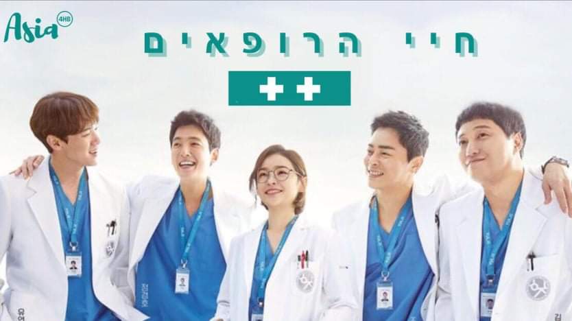 חיי הרופאים 2