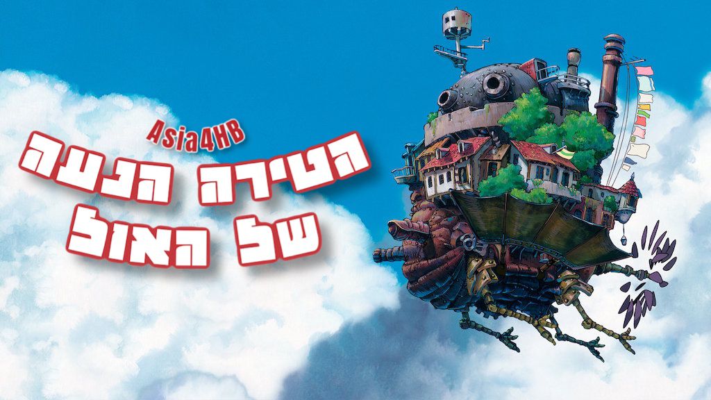 הטירה הנעה של האול