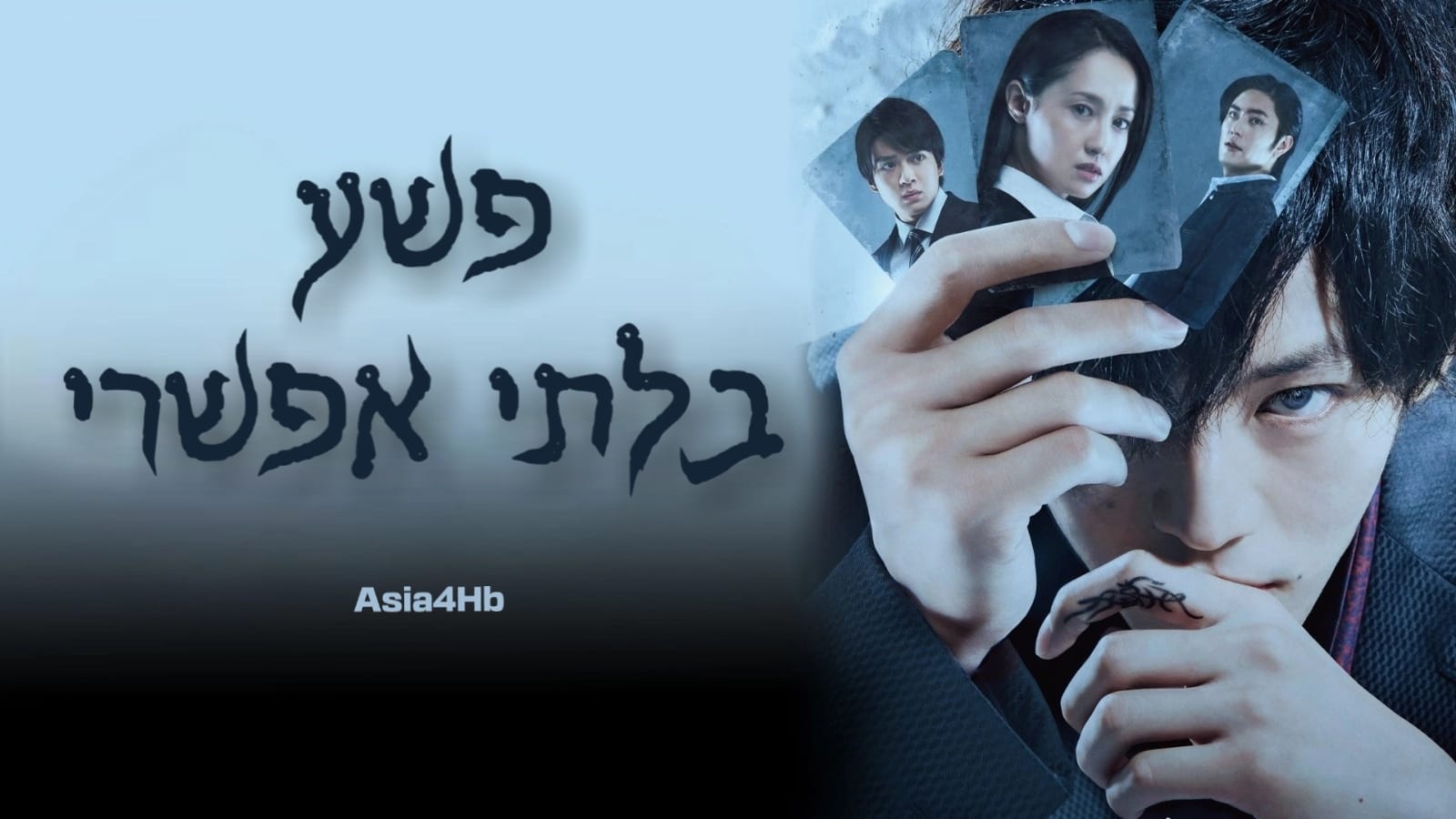 פשע בלתי אפשרי