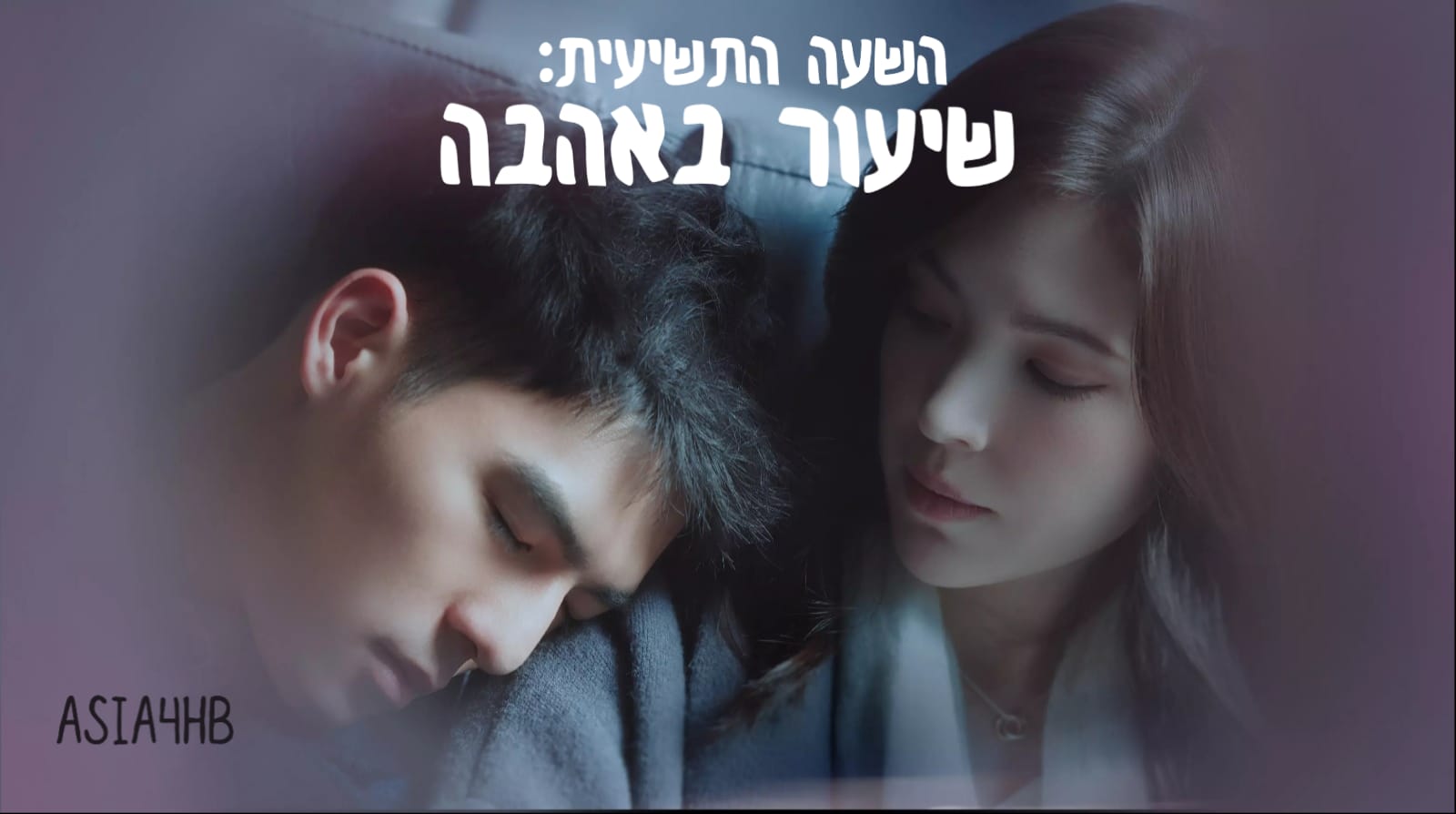 השעה התשיעית: שיעור באהבה