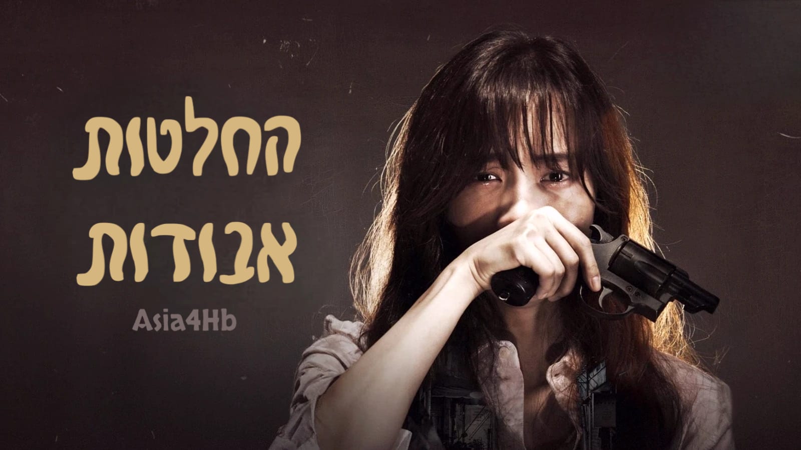 החלטות אבודות