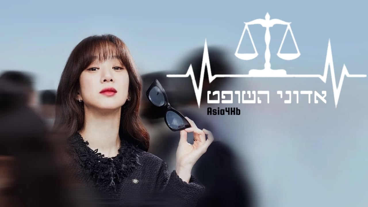 אדוני השופט