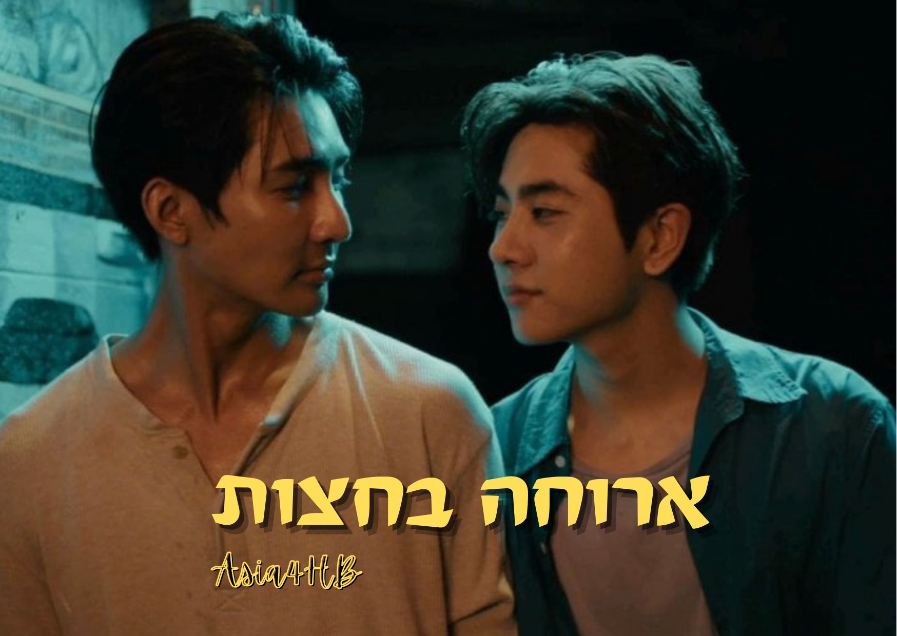 ארוחה בחצות