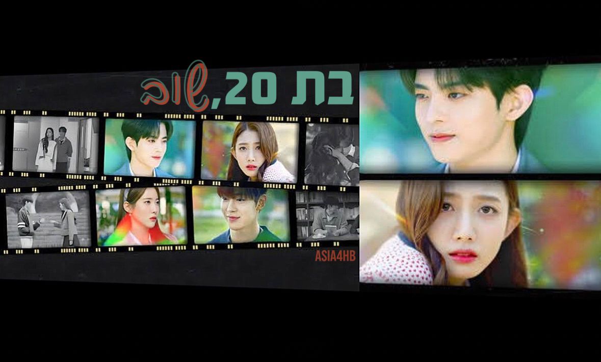 בת 20, שוב!