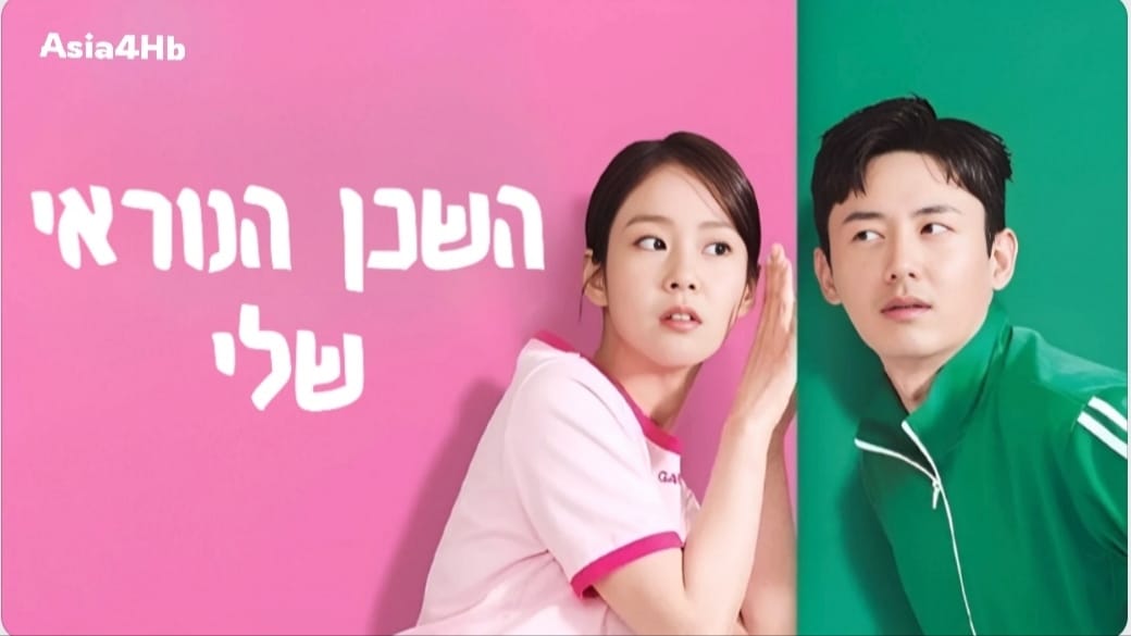 השכן הנוראי שלי