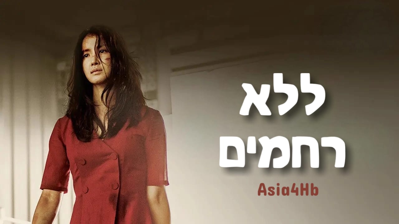 ללא רחמים