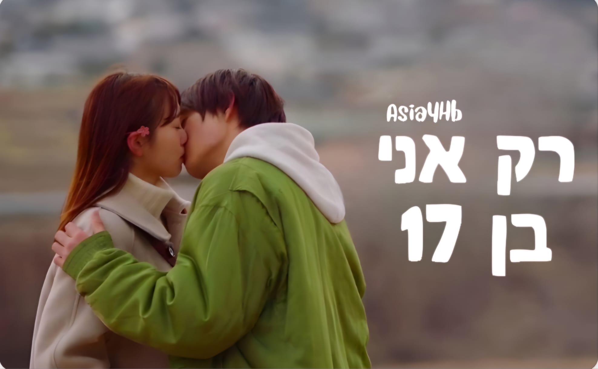 רק אני בן 17