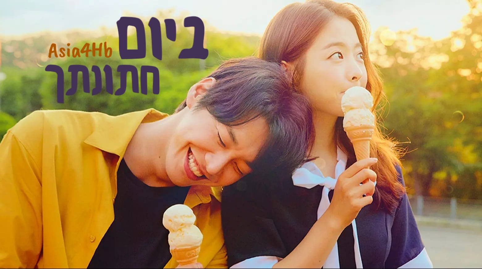 ביום חתונתך