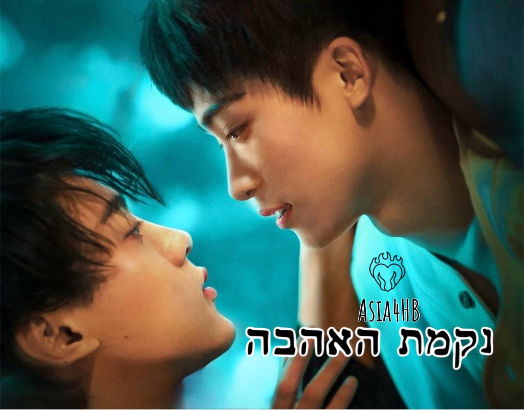 נקמת האהבה