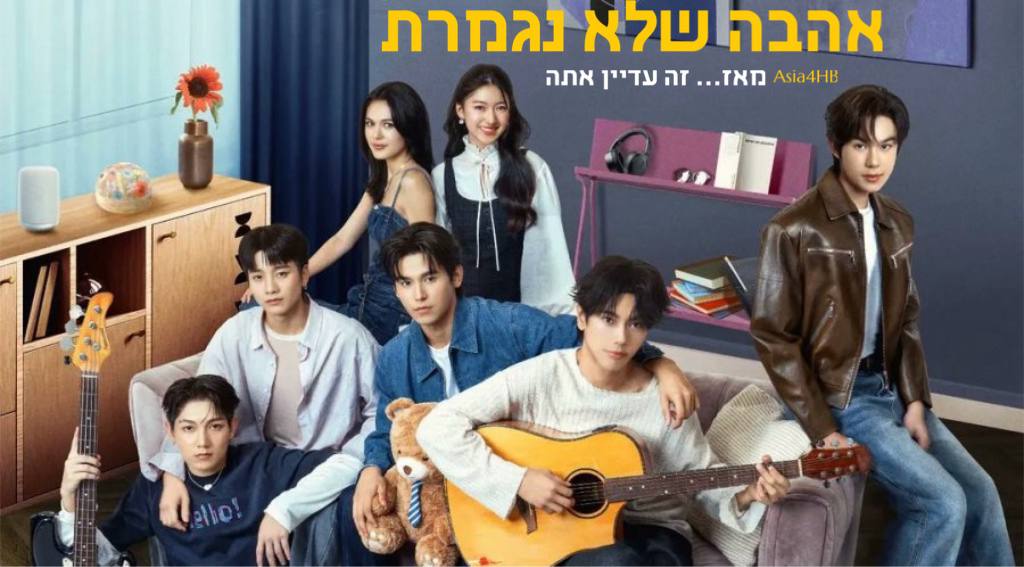 אהבה שלא נגמרת