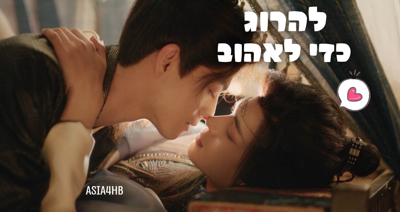 להרוג כדי לאהוב