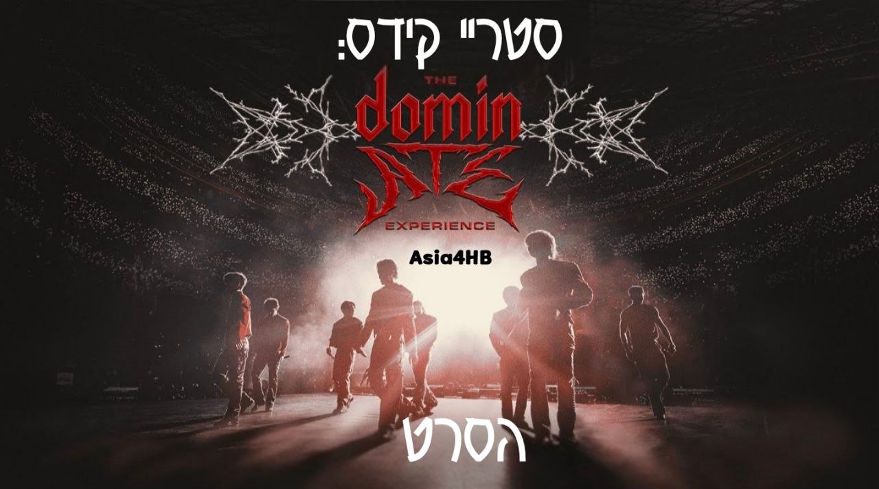 סטריי קידס – דומינאייט