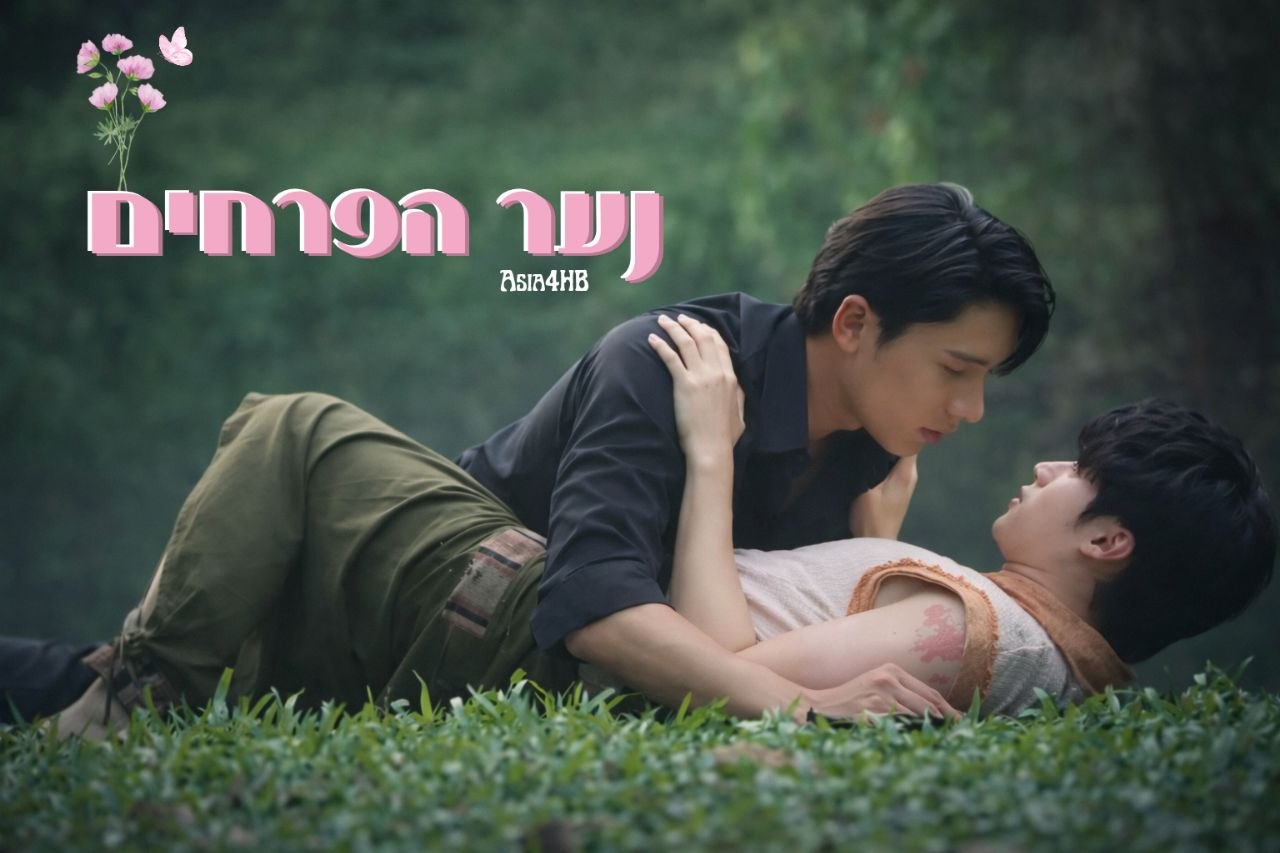 נער הפרחים
