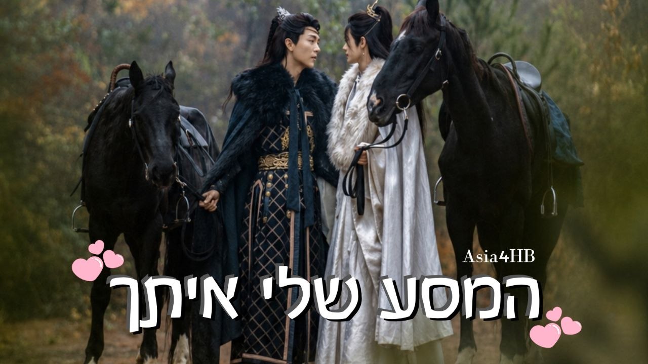 המסע שלי איתך
