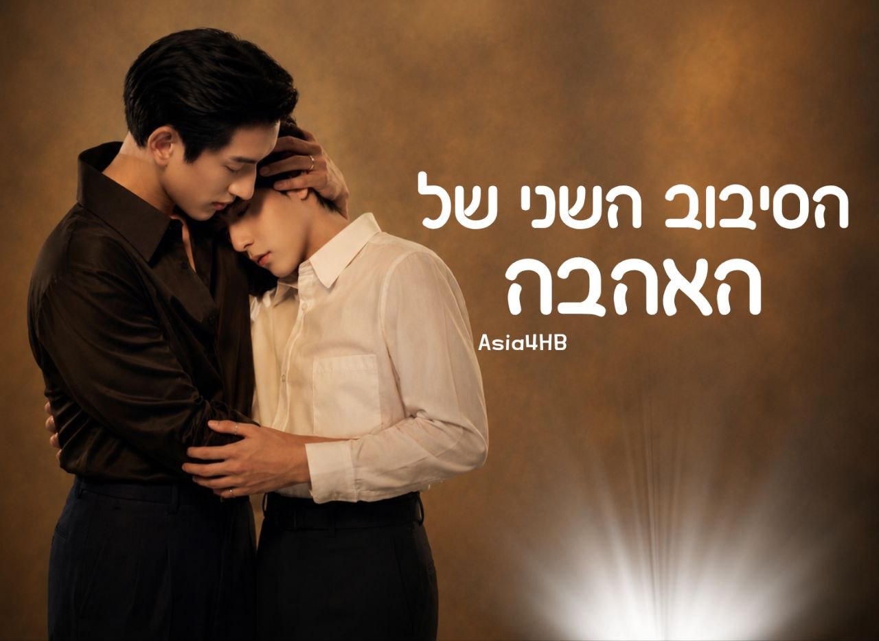 הסיבוב השני של האהבה