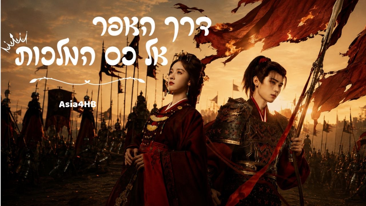 דרך האפר אל כס המלכות