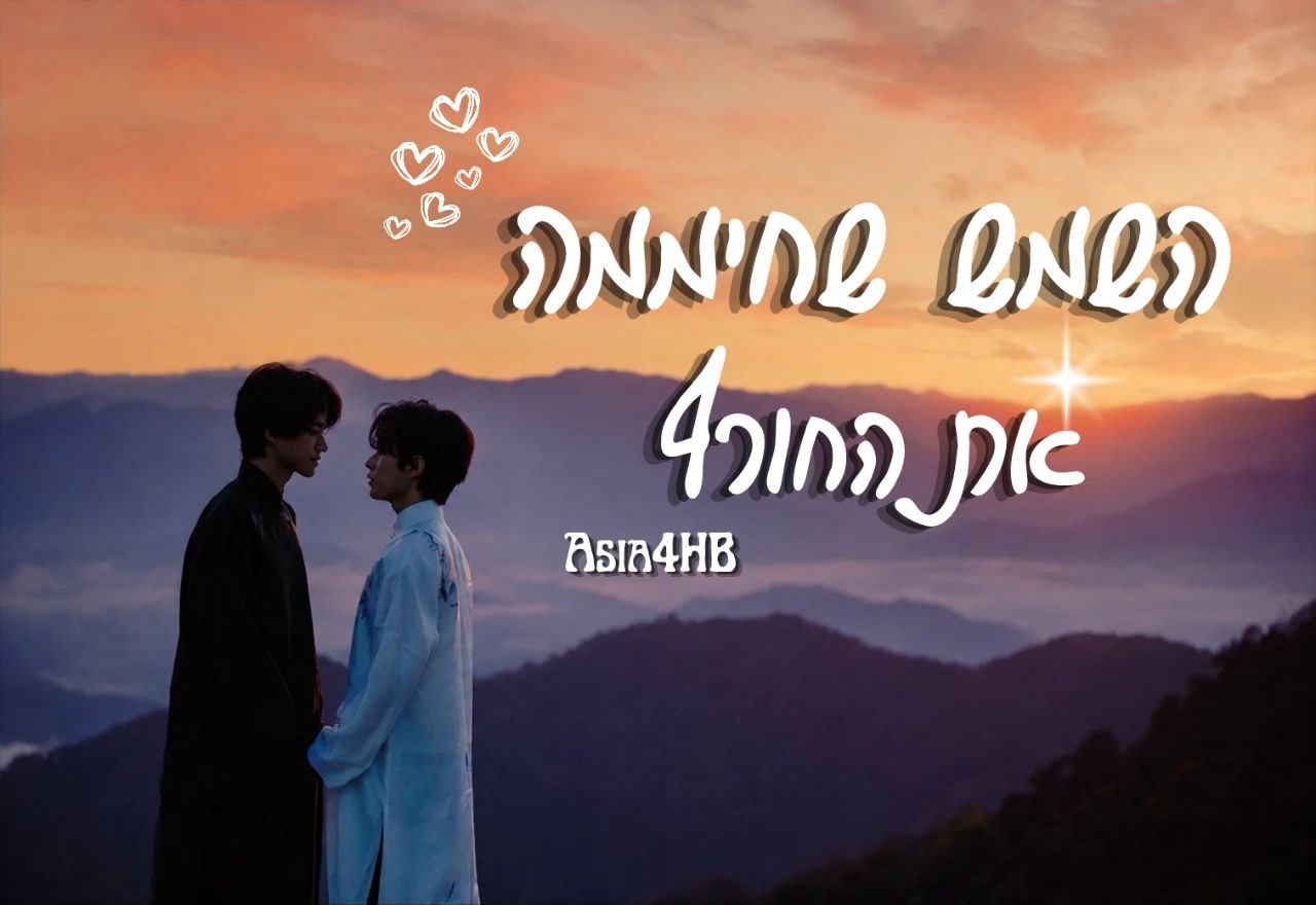 השמש שחיממה את החורף