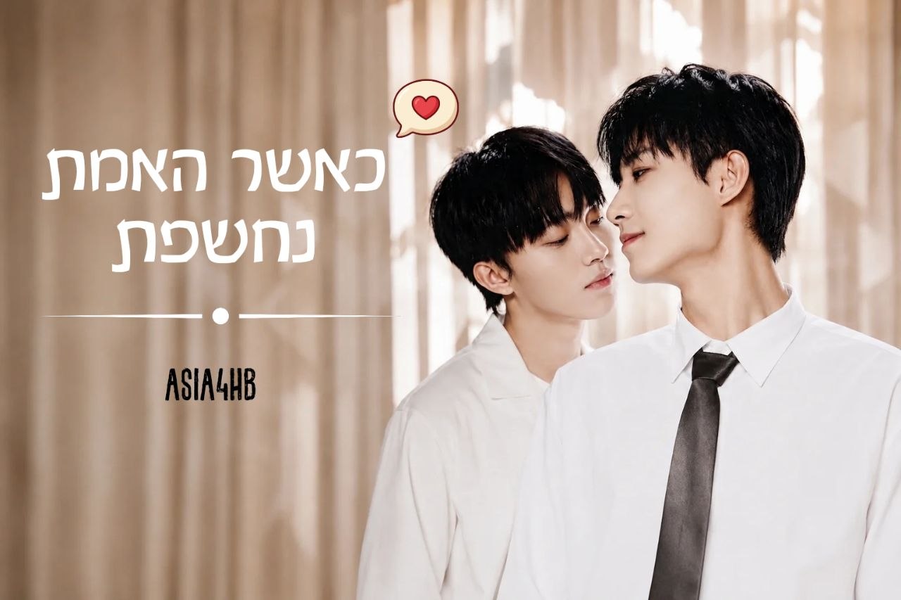 כאשר האמת נחשפת