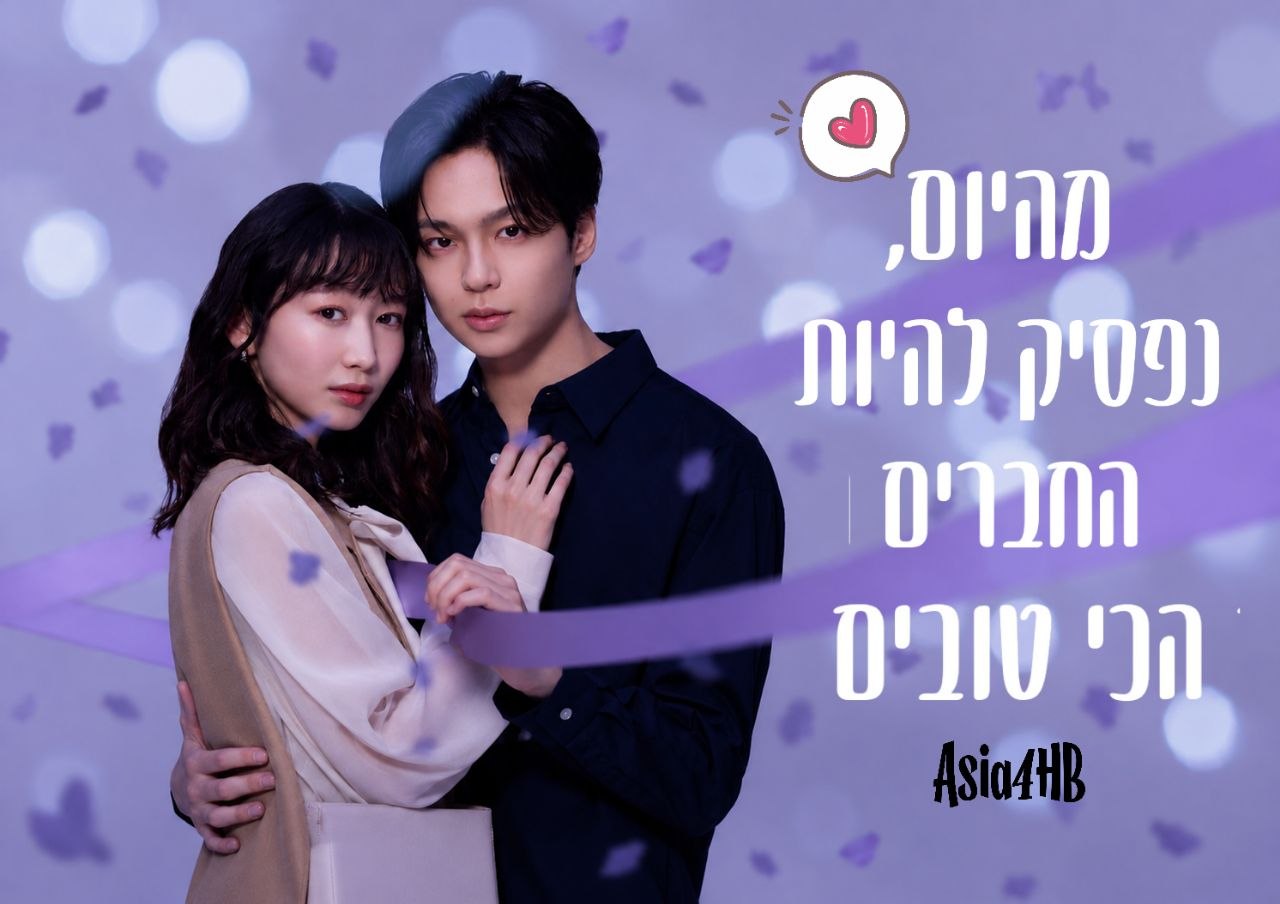 מהיום, נפסיק להיות החברים הכי טובים