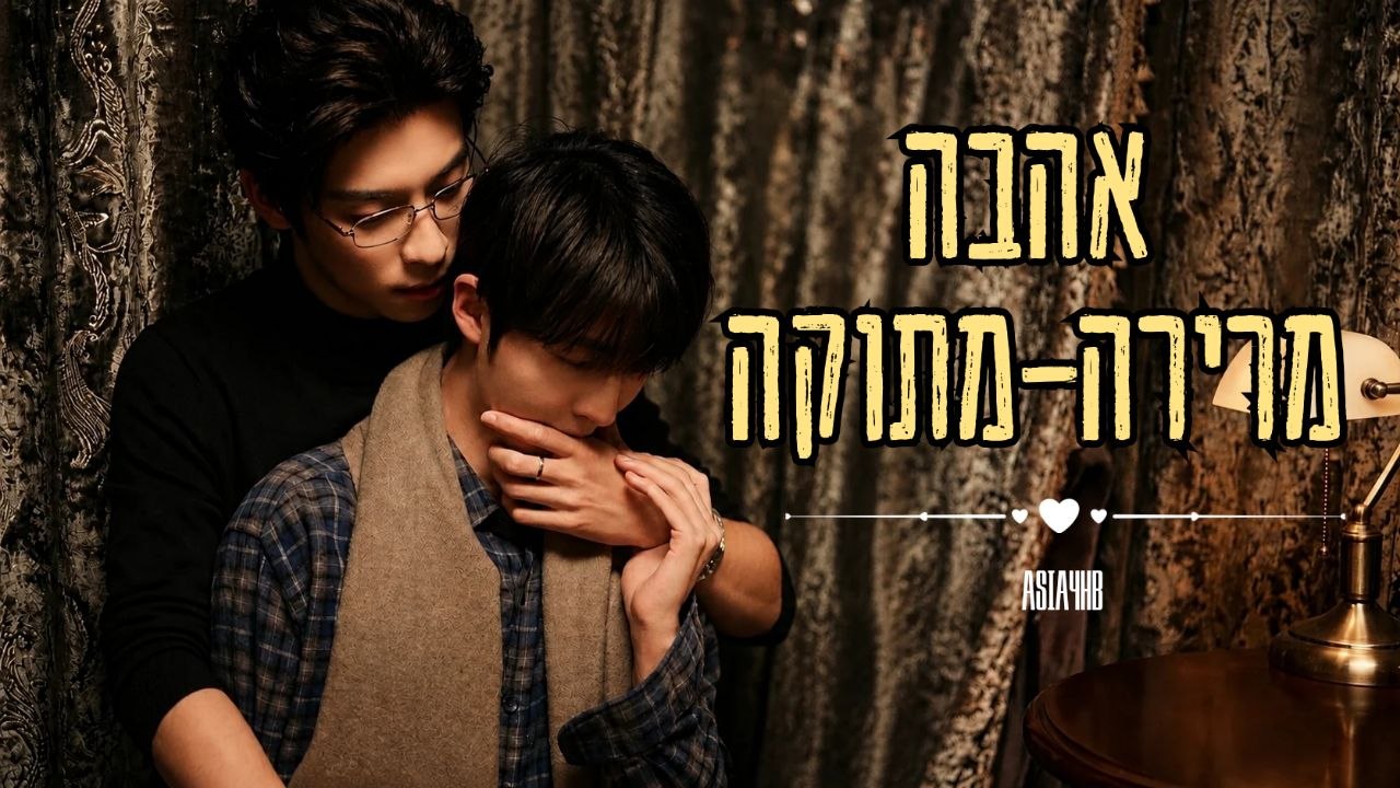 אהבה מרירה-מתוקה