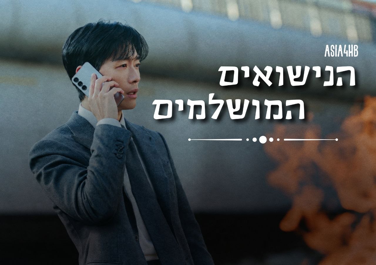 הנישואים המושלמים