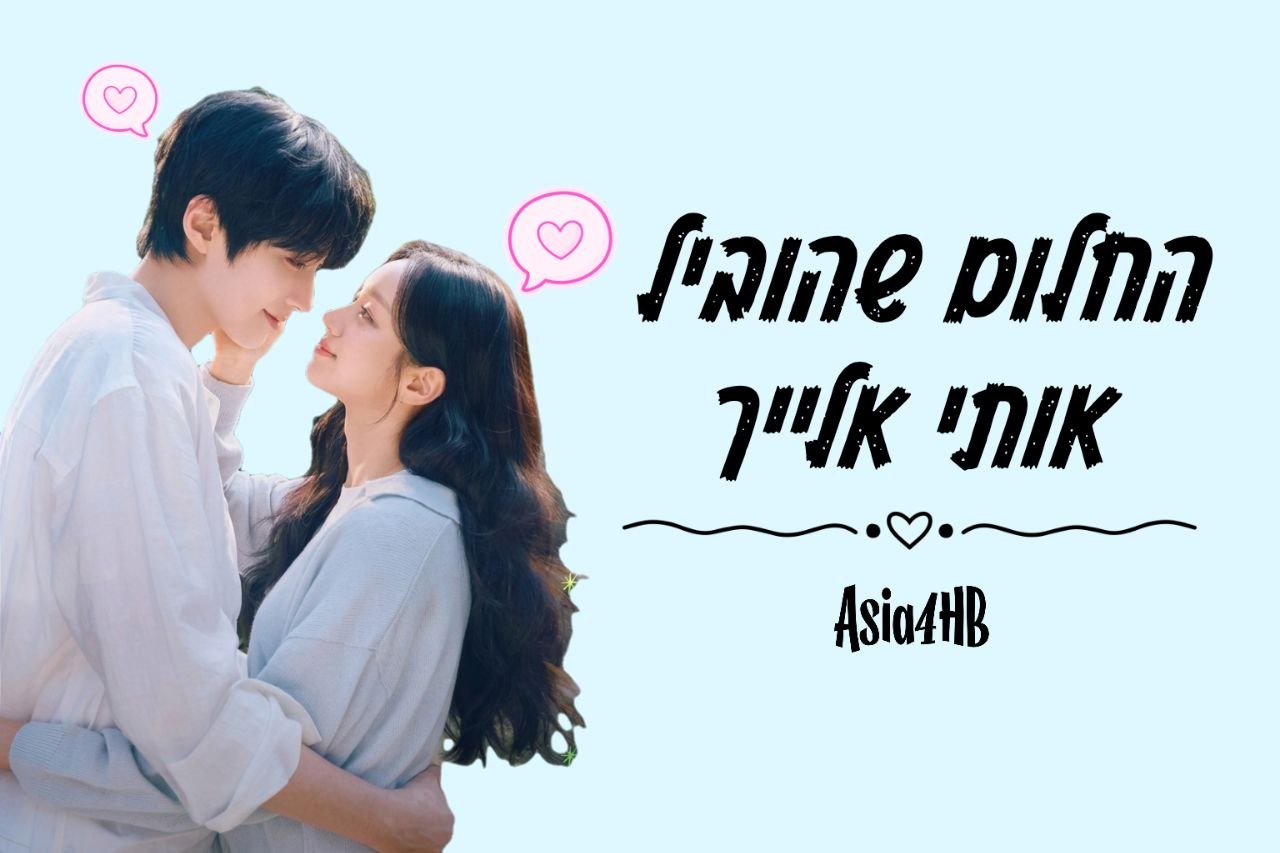 החלום שהוביל אותי אלייך