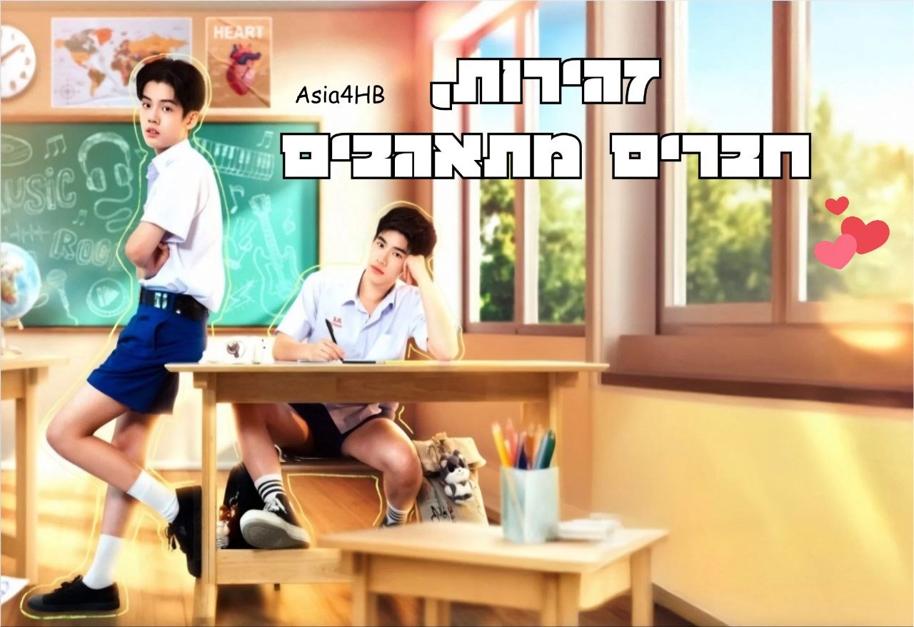 זהירות, חברים מתאהבים