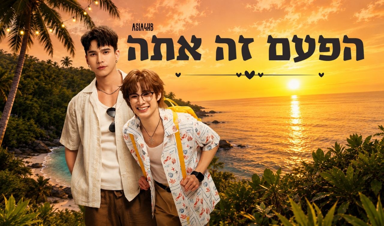 הפעם זה אתה