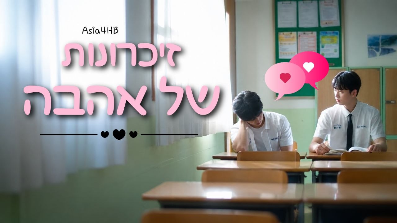 זיכרונות של אהבה