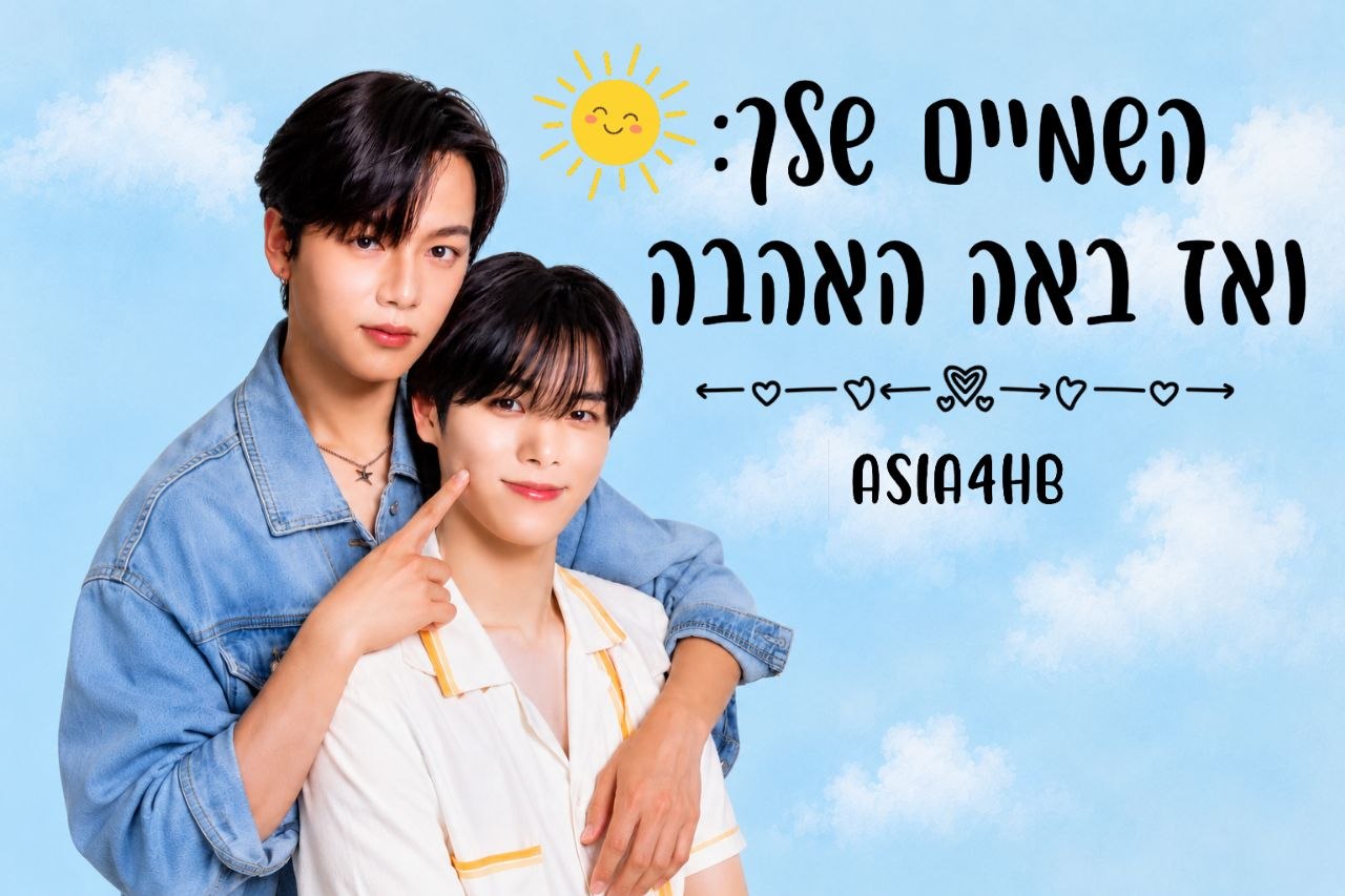 השמיים שלך: ואז באה האהבה