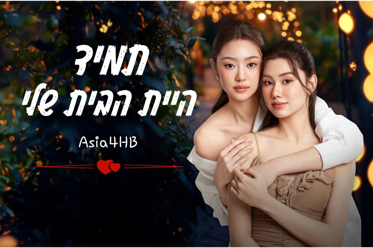 תמיד היית הבית שלי
