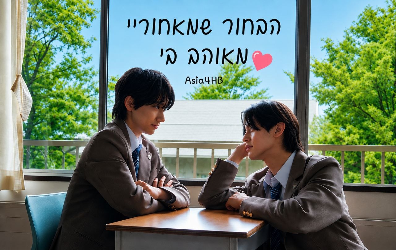 הבחור שמאחוריי מאוהב בי