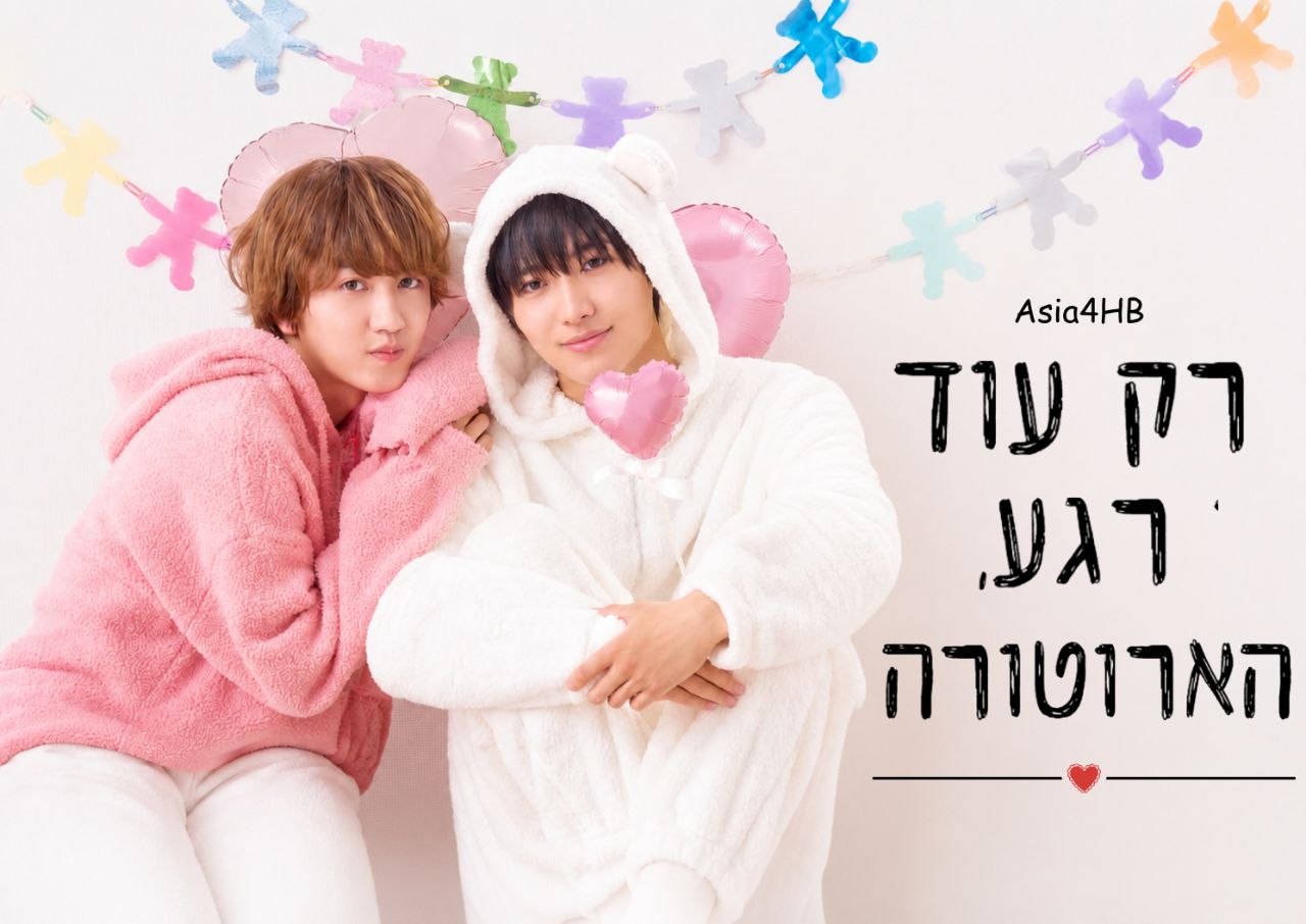 רק עוד רגע, הארוטורה