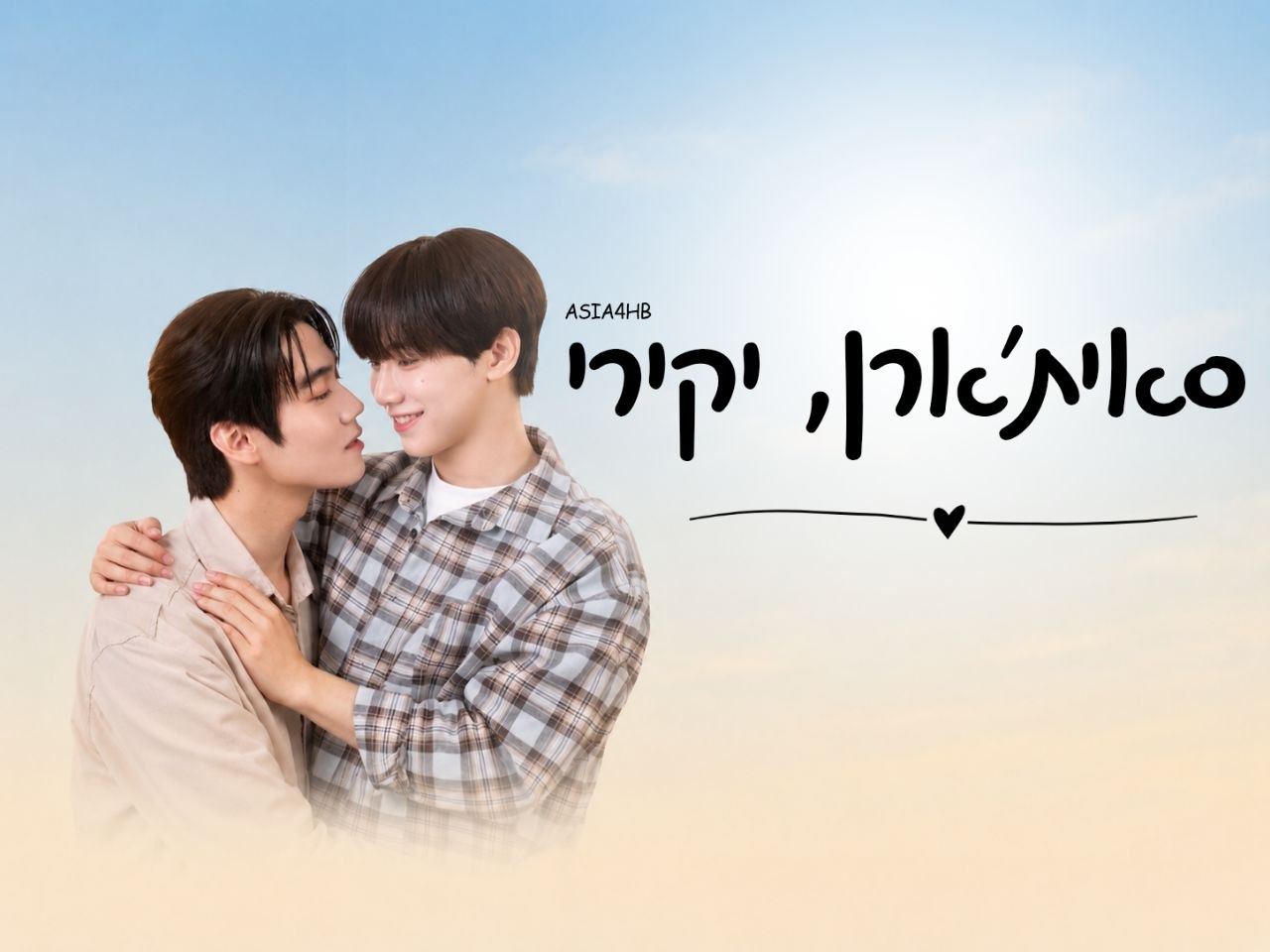 סאית'ארן יקירי