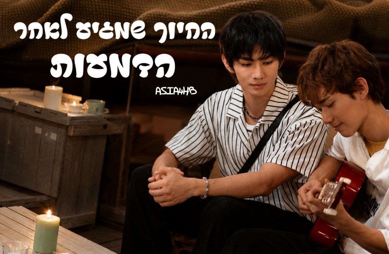 החיוך שמגיע לאחר הדמעות