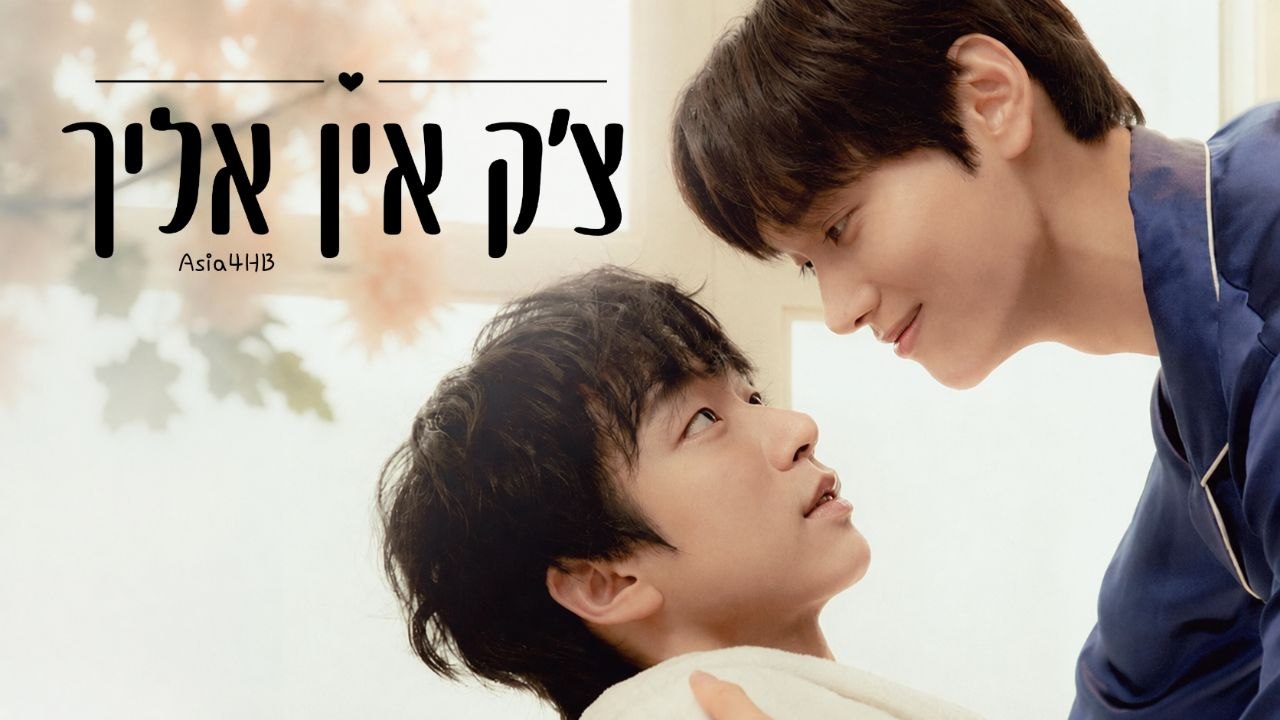 צ'ק אין אליך