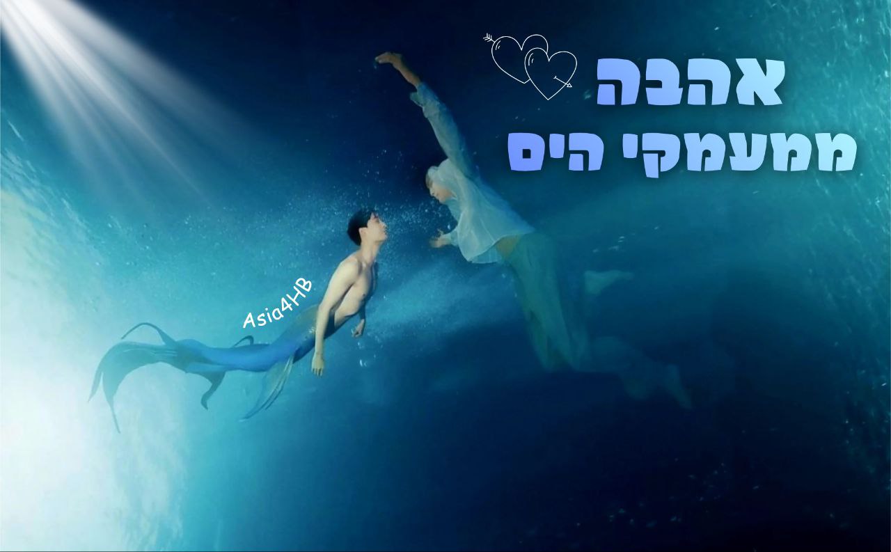 אהבה ממעמקי הים