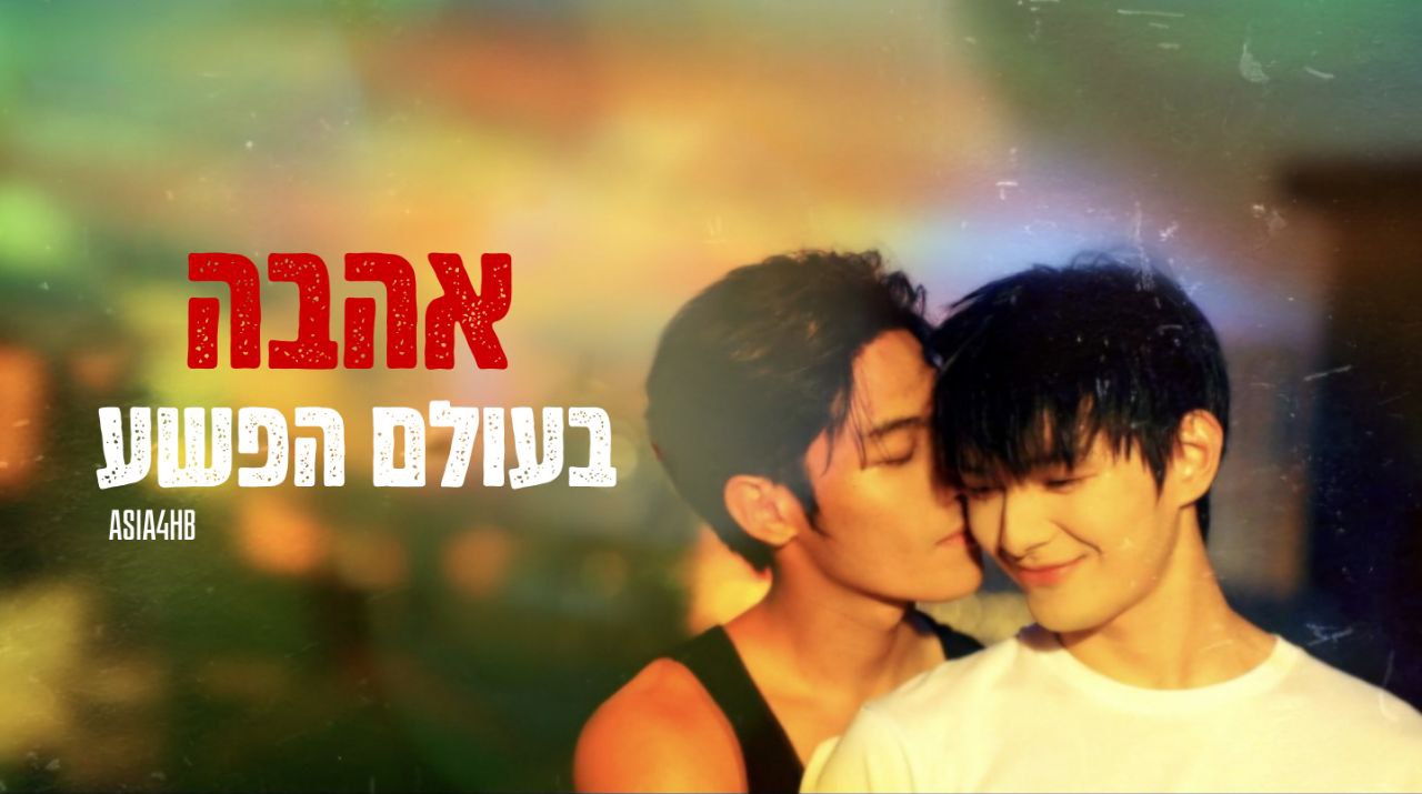 אהבה בעולם הפשע
