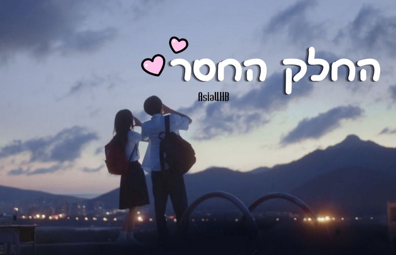 החלק החסר