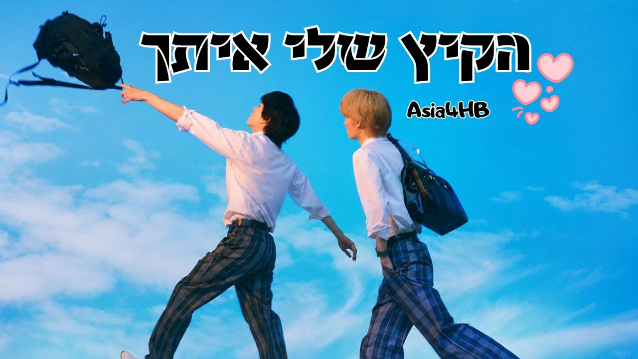 הקיץ שלי איתך