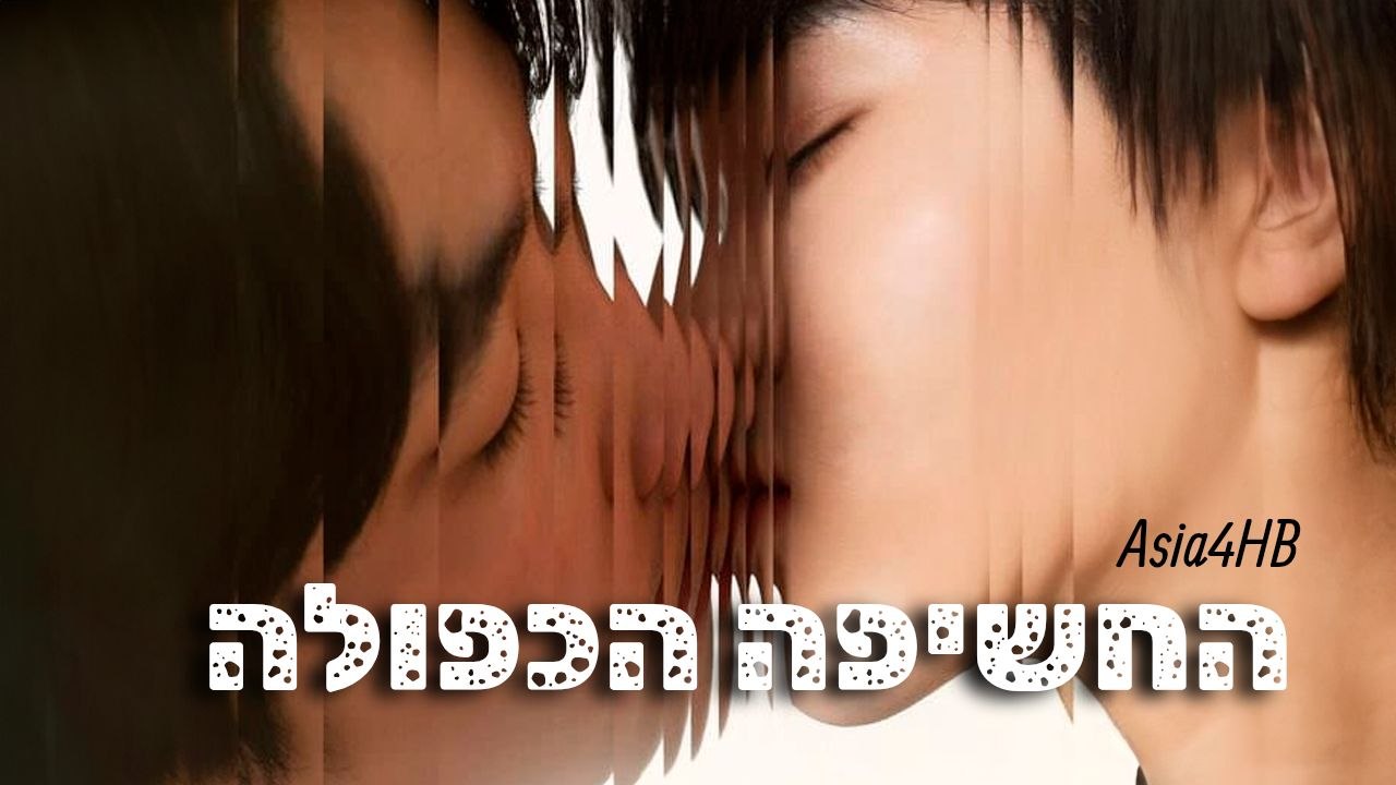החשיפה הכפולה