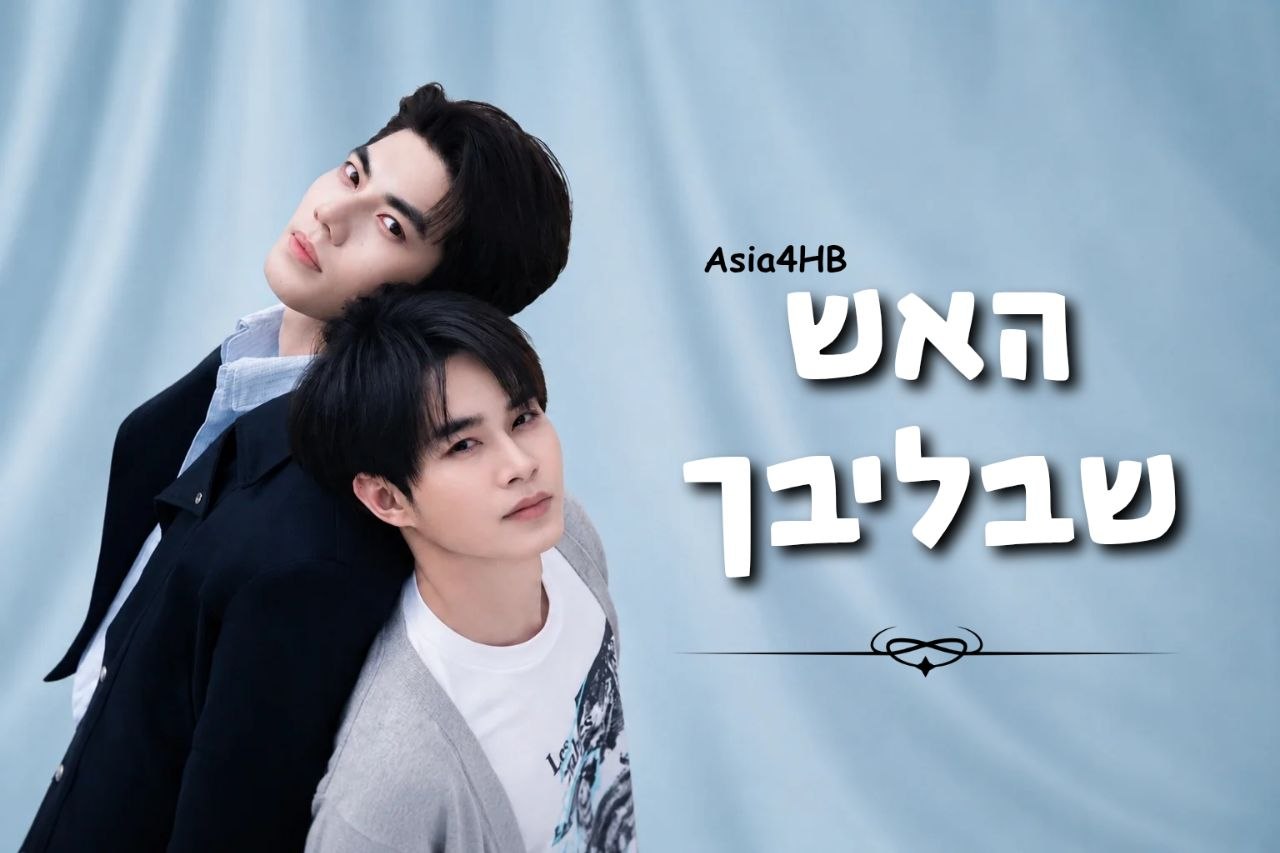 האש שבליבך