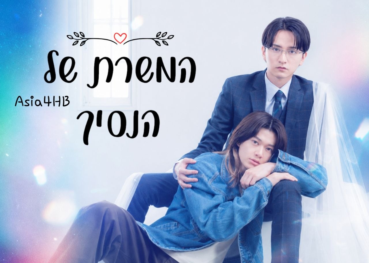 המשרת של הנסיך