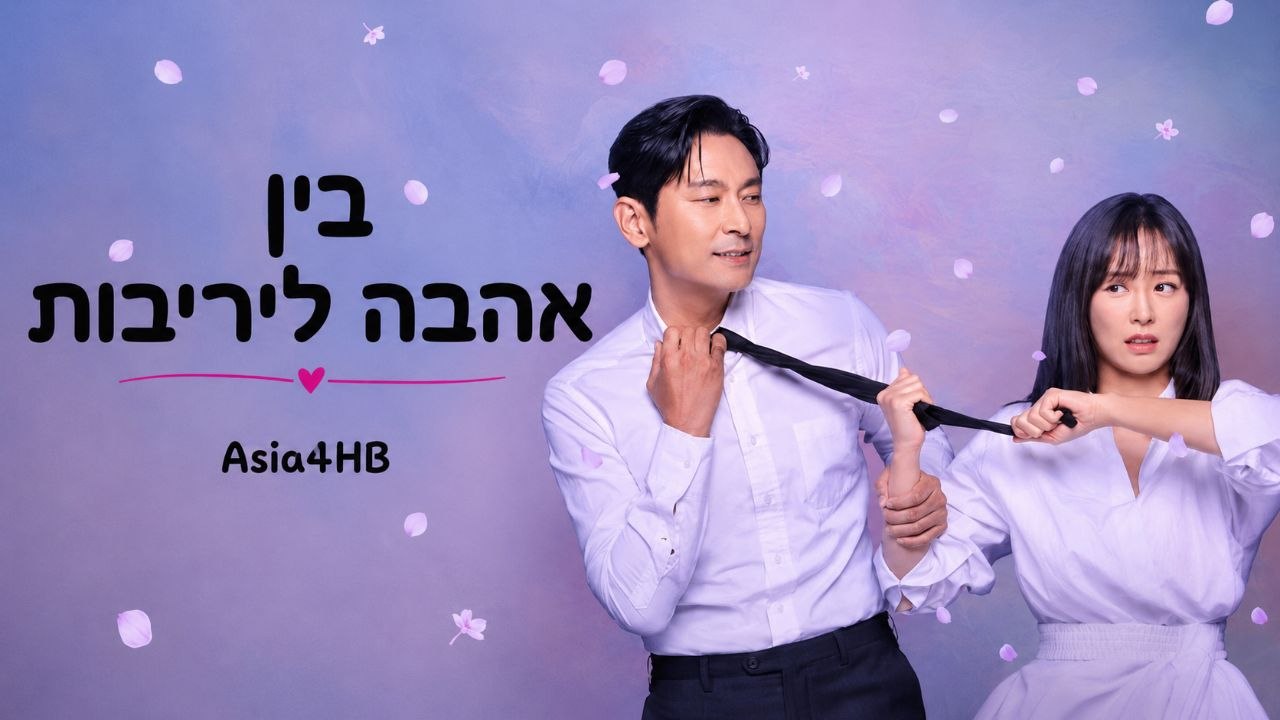 בין אהבה ליריבות