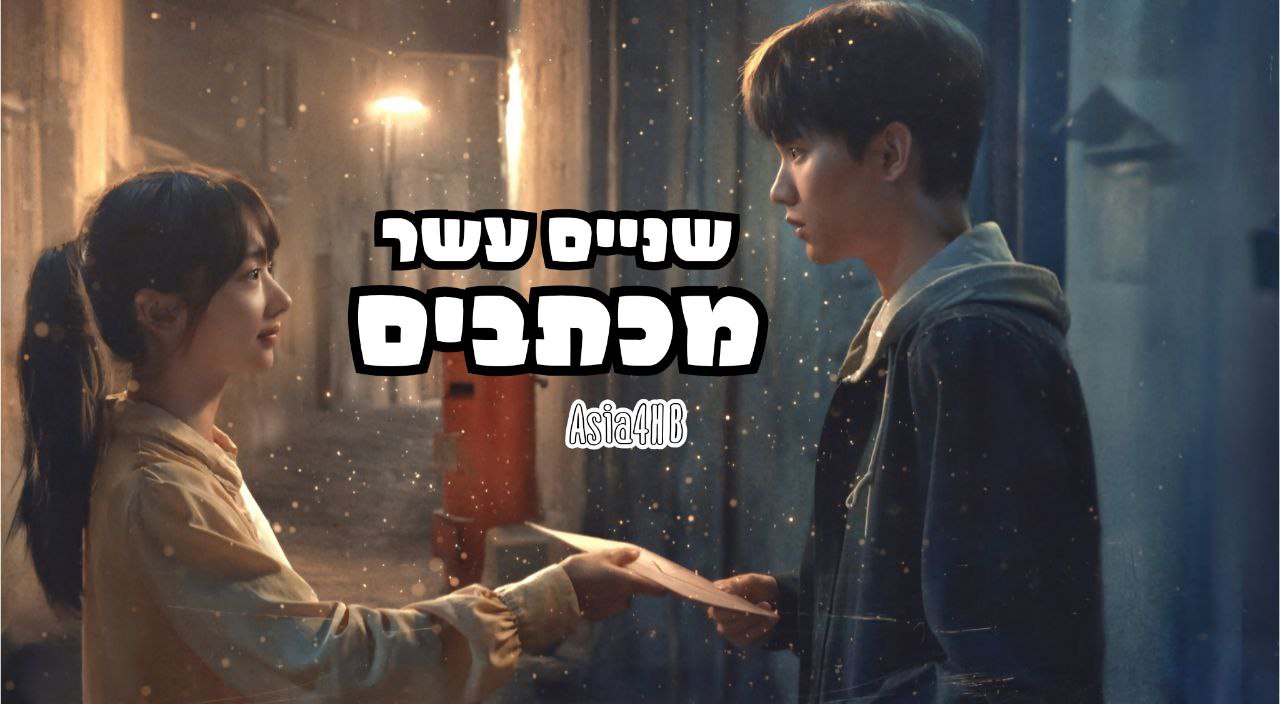 שניים עשר מכתבים