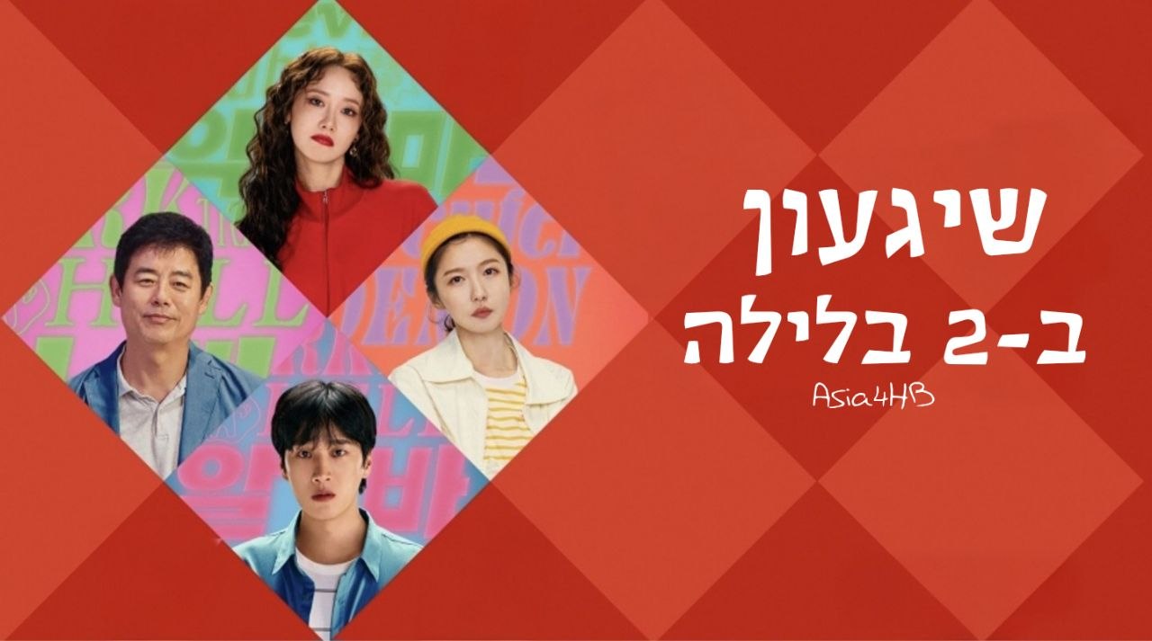 שיגעון ב-2 בלילה