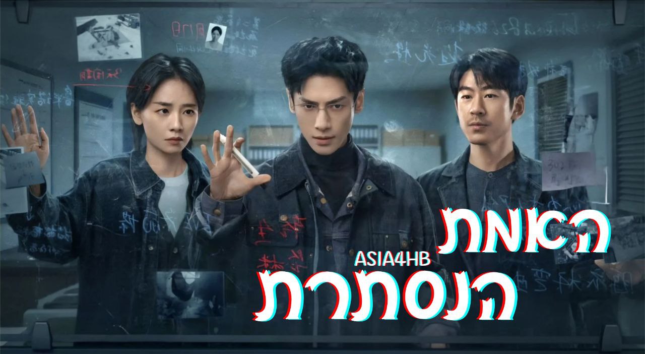 האמת הנסתרת