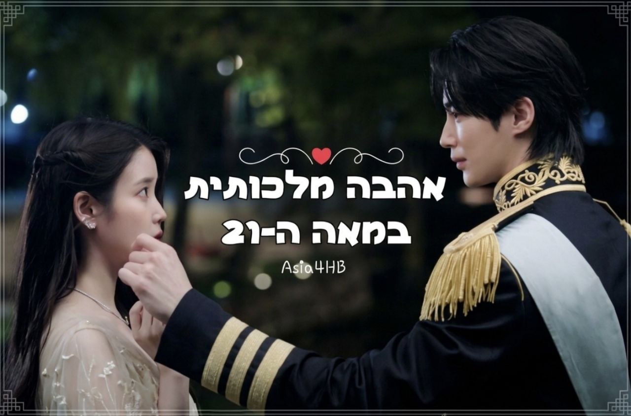 אהבה מלכותית במאה ה-21