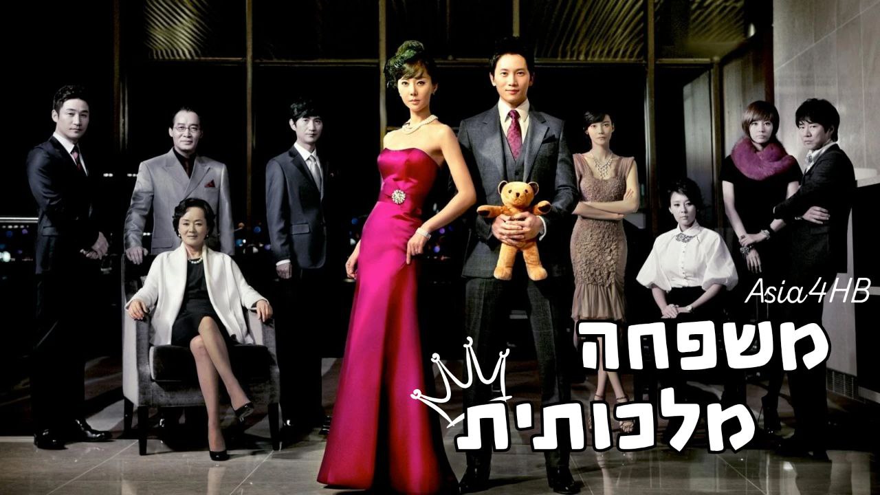 משפחה מלכותית